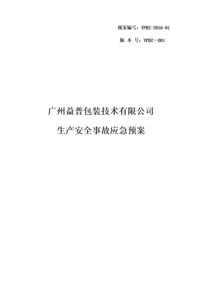 某包装技术有限公司生产安全事故应急预案