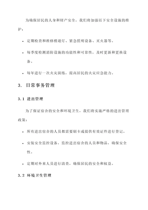 航道宿舍的物业管理方案