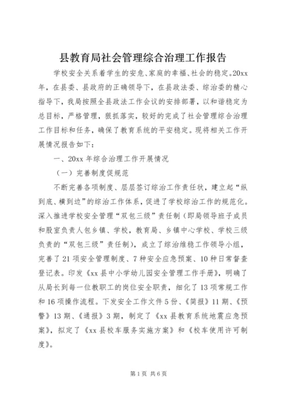 县教育局社会管理综合治理工作报告.docx