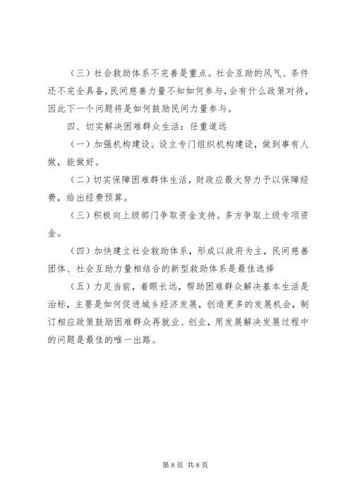 加快社会救助体系建设关注困难群众生活 (3).docx