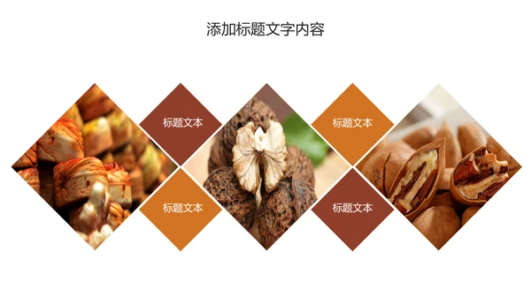休闲美食美味坚果干果PPT动态模板