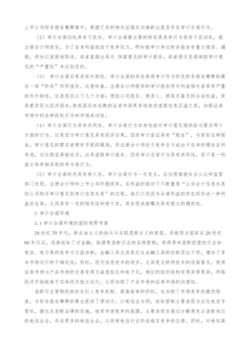 证券市场审计合谋现象及监管策略分析.docx