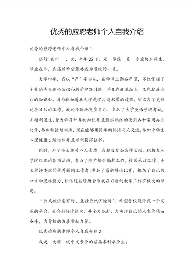 优秀的应聘老师个人自我介绍