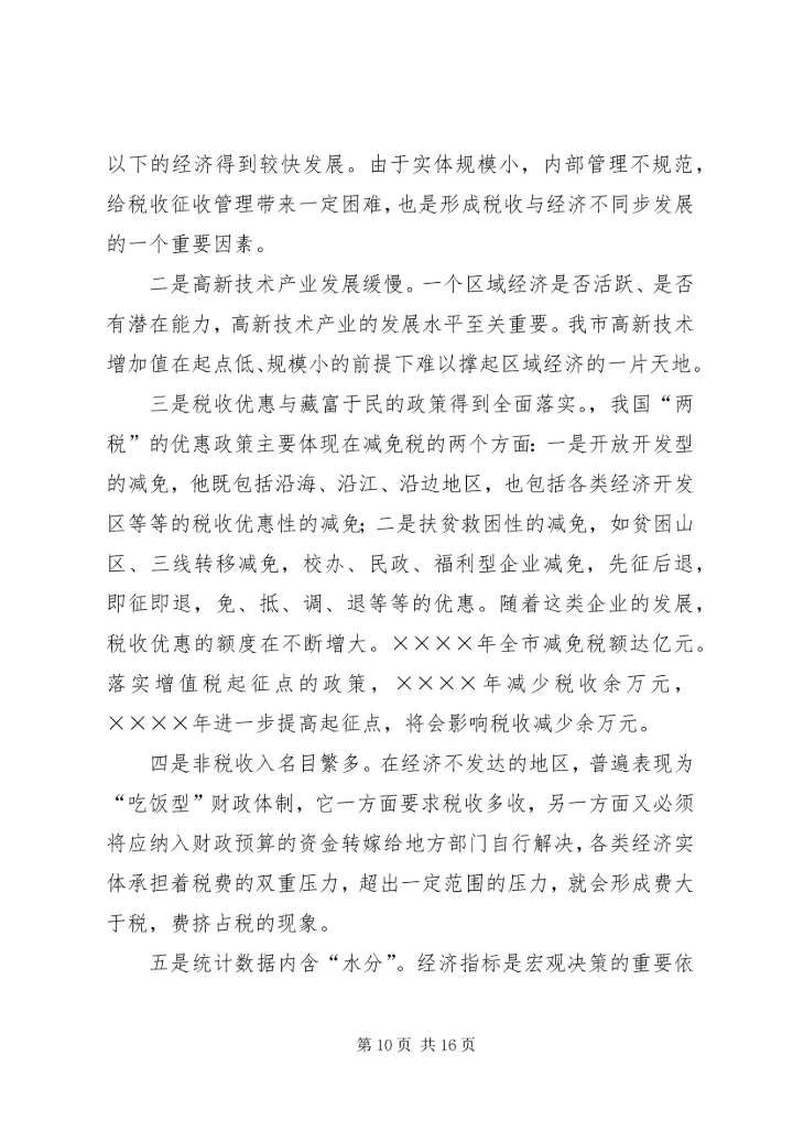 二○○四年我市税源调查分析报告.docx