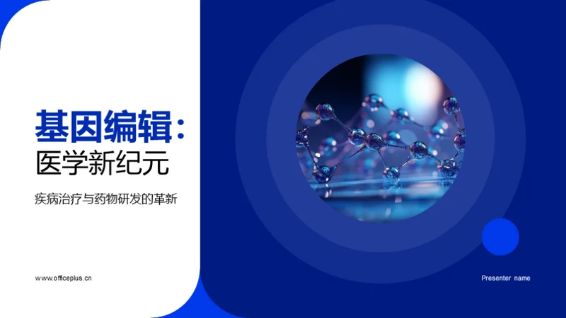 基因编辑：医学新纪元