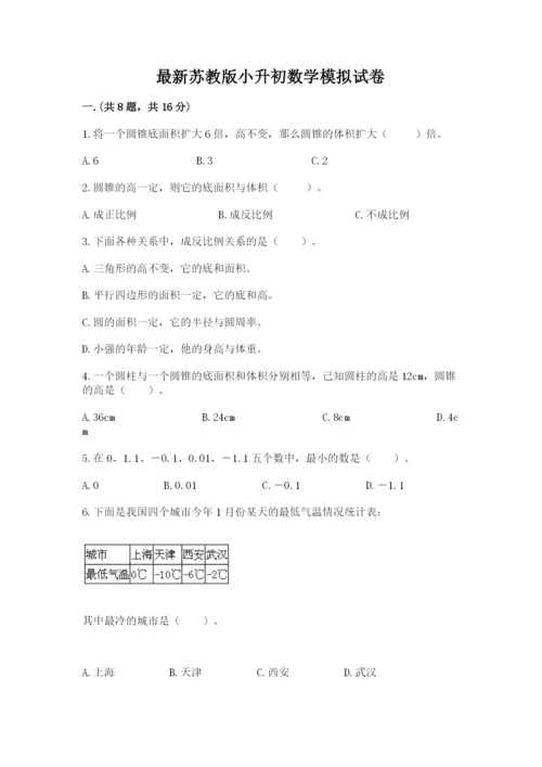 最新苏教版小升初数学模拟试卷及答案（全优）.docx