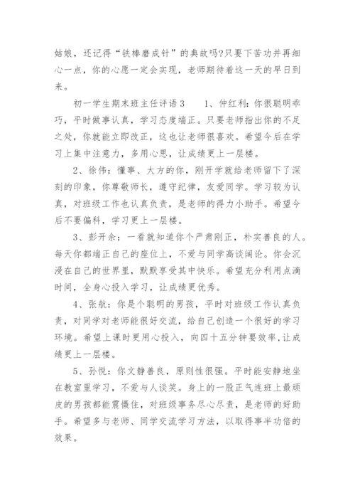 初一学生期末班主任评语.docx