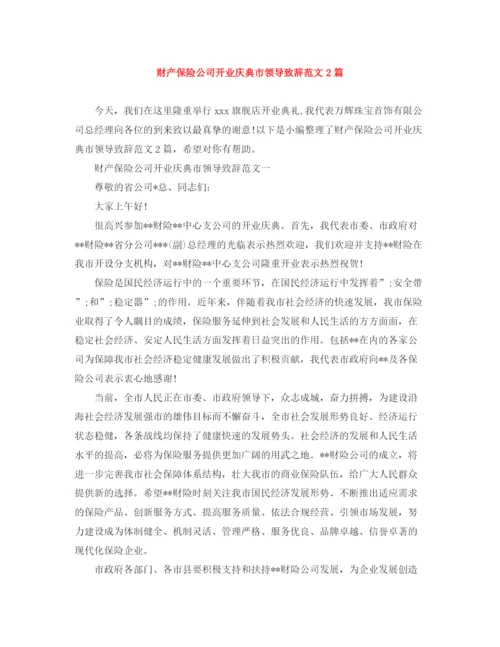 精编之财产保险公司开业庆典市领导致辞范文2篇.docx