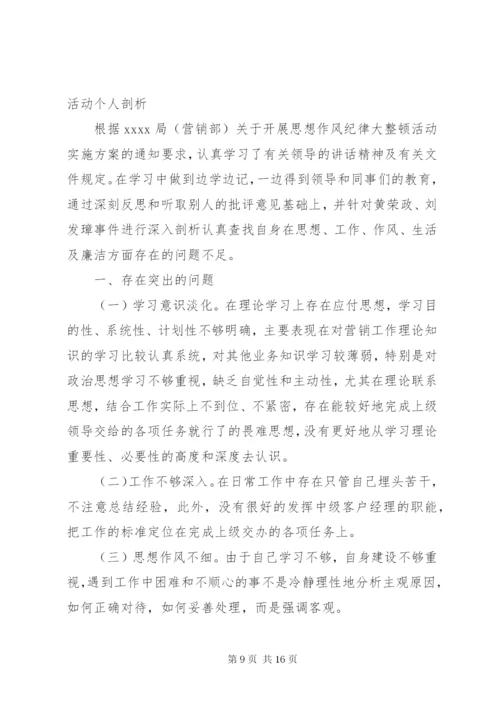 干部思想作风纪律教育整顿活动个人剖析材料.docx