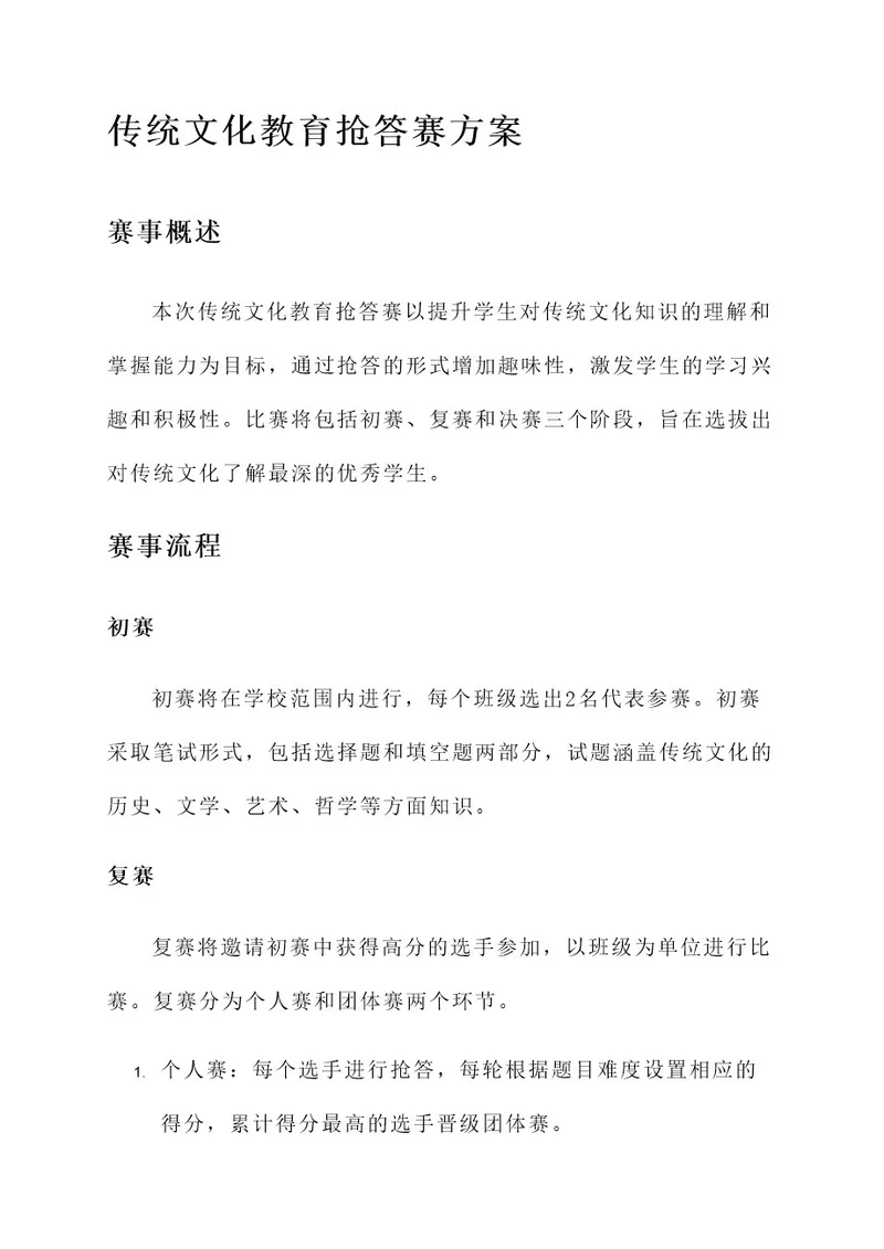 传统文化教育抢答赛方案