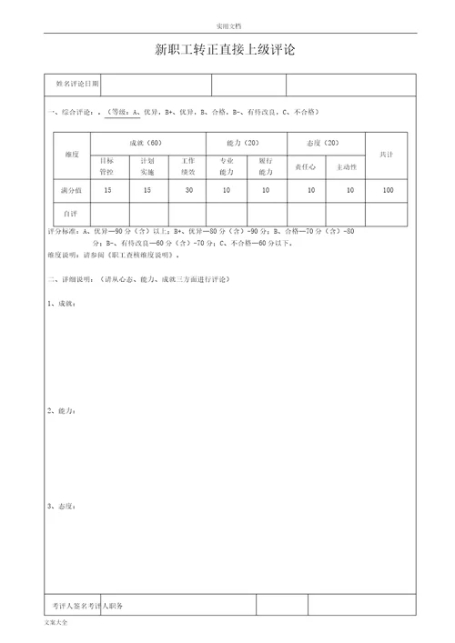 新员工转正考评表格