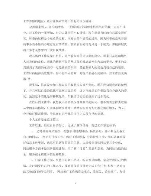 精编之个人工作鉴定范文2.docx