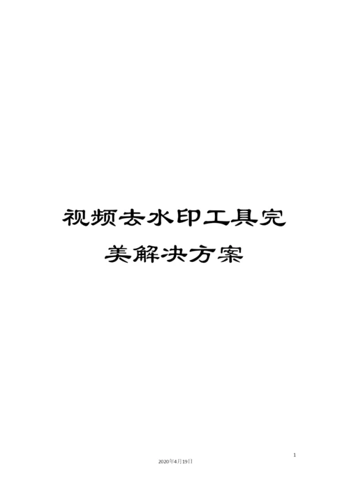 视频去水印工具完美解决方案.docx