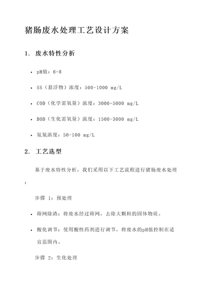 猪肠废水处理工艺设计方案