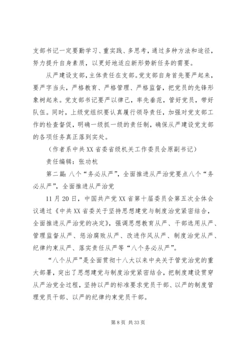 全面从严治党要从支部建设严起.docx