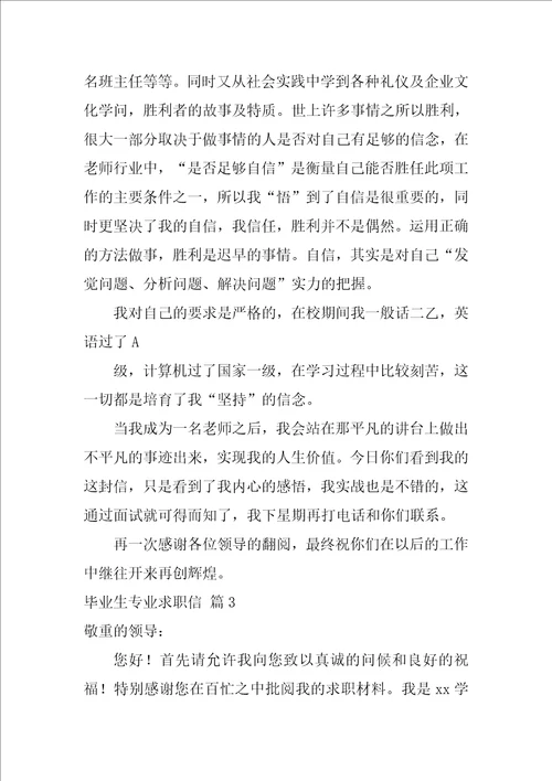 2022关于毕业生专业求职信范文汇总10篇