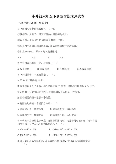 小升初六年级下册数学期末测试卷及答案（名师系列）