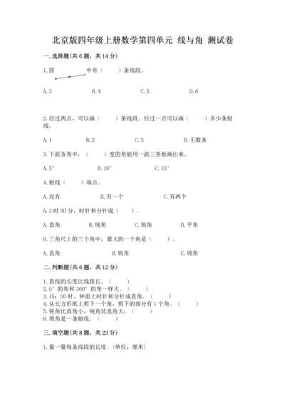 北京版四年级上册数学第四单元 线与角 测试卷（轻巧夺冠）.docx