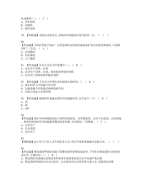 2022年金属非金属矿山安全检查露天矿山考试内容及复审考试模拟题含答案第11期