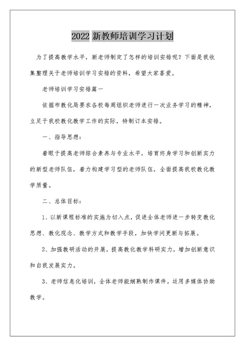 2022新教师培训学习计划