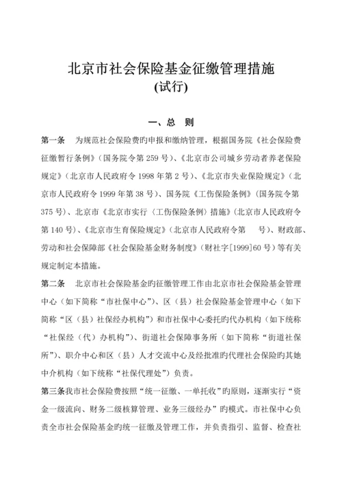 社会保险基金征缴管理新版制度.docx