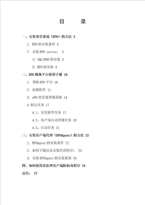 McAfeeePO管理平台用户安装手册