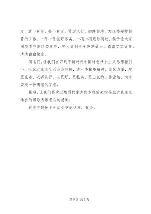 区委常委班子民主生活会主持词及发言.docx