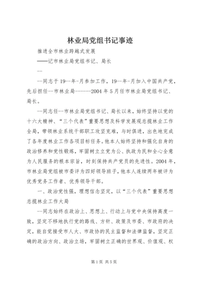 林业局党组书记事迹 (2).docx