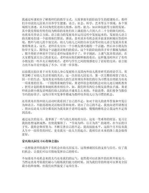 蒙氏幼儿园实习心得体会通用篇