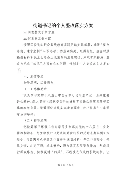 街道书记的个人整改落实方案.docx