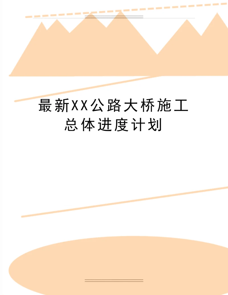 XX公路大桥施工总体进度计划.docx