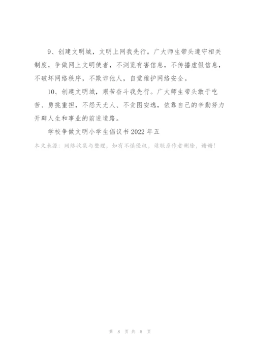 学校“争做文明小学生”倡议书2022年.docx