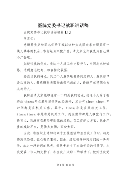 医院党委书记就职讲话稿.docx