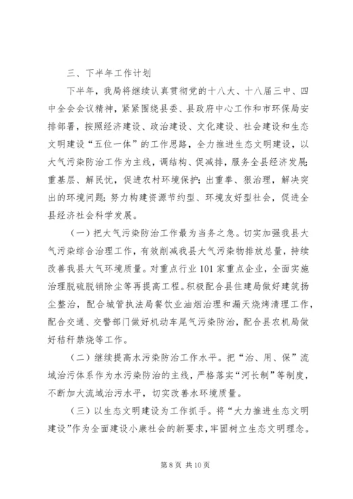 环境保护局半年工作总结和工作计划.docx