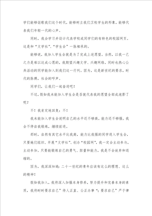2021年申请学生会演讲稿