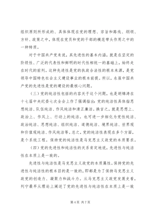 党的先进性和纯洁性的关系.docx