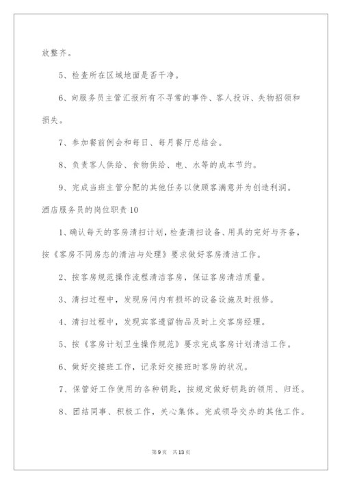 2022酒店服务员的岗位职责.docx