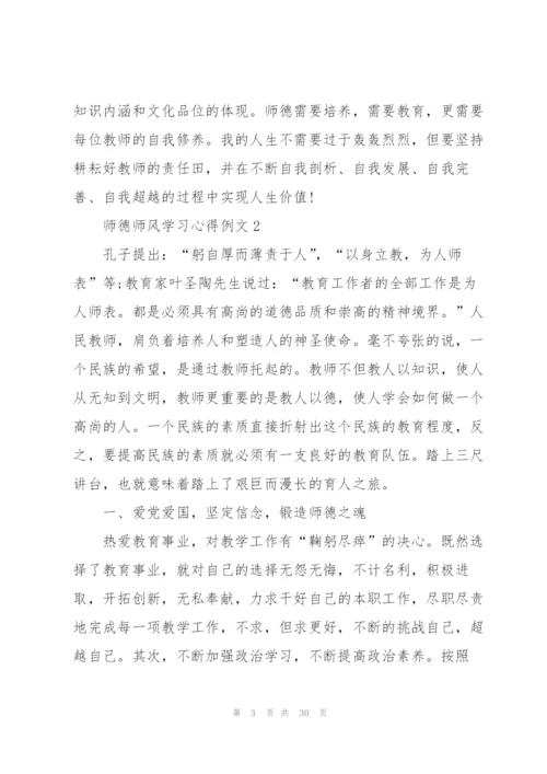师德师风学习心得例文10篇.docx