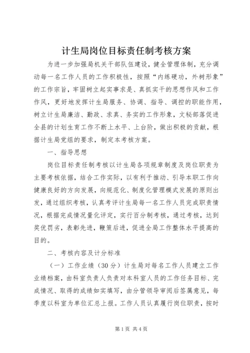 计生局岗位目标责任制考核方案 (2).docx