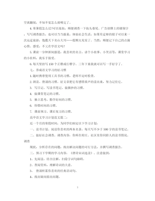 精编之高中语文学习计划范文3篇.docx