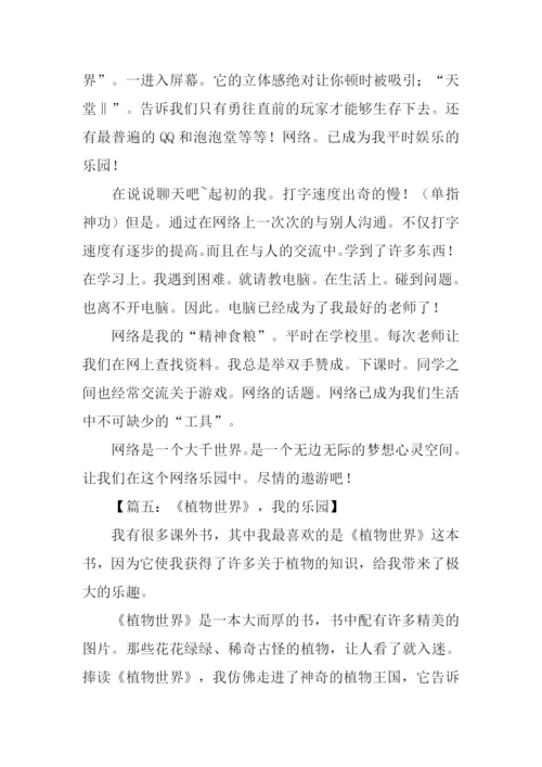 我的乐园作文400字.docx