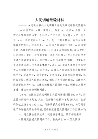 人民调解经验材料.docx