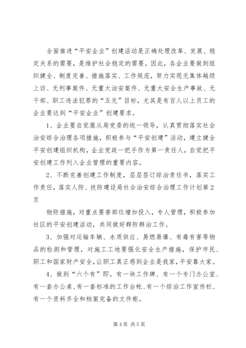 建设局社会治安综合治理工作计划 (4).docx