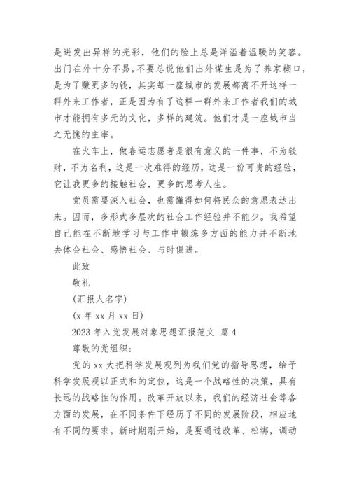 2023年入党发展对象思想汇报范文.docx