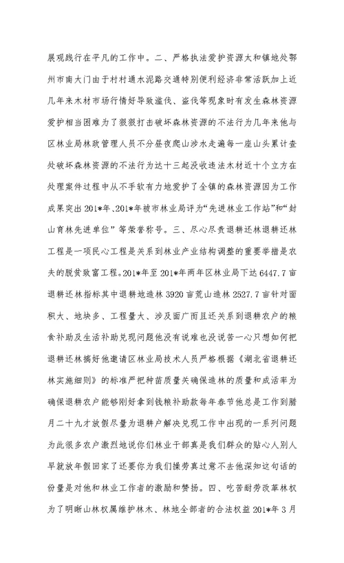 镇林业站站长个人先进事迹材料