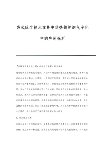 袋式除尘技术在集中供热锅炉烟气净化中的应用探析.docx