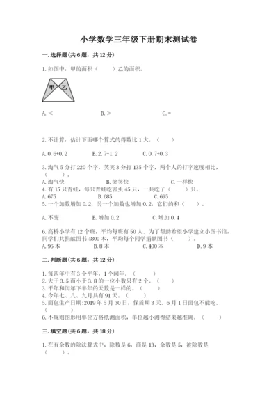 小学数学三年级下册期末测试卷附答案（b卷）.docx