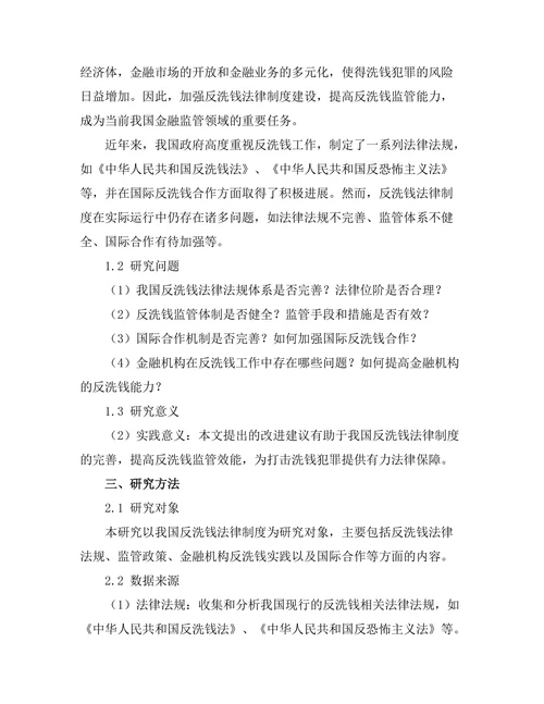 反洗钱法律制度的现状与改进建议