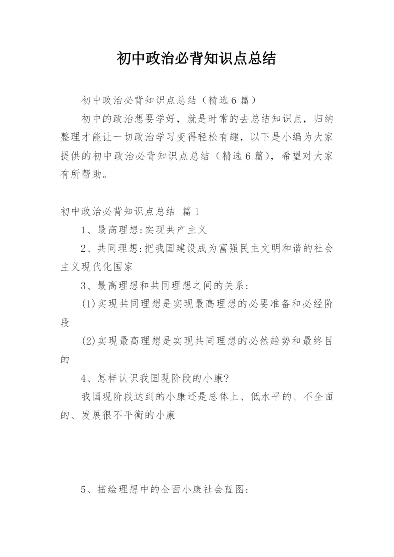 初中政治必背知识点总结.docx