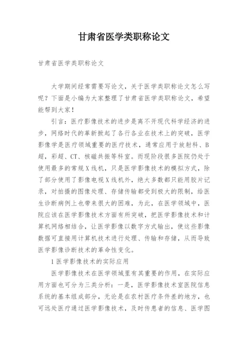甘肃省医学类职称论文.docx
